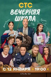 Постер к сериалу Вечерняя школа