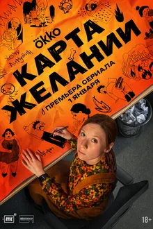 Постер к сериалу Карта желаний