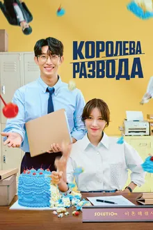 Постер к сериалу Королева развода