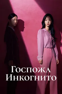 Постер к сериалу Госпожа Инкогнито