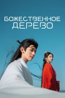 Постер к сериалу Божественное дерево