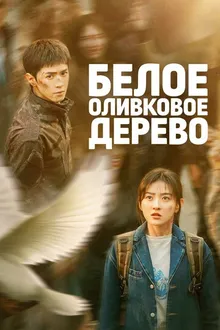 Постер к сериалу Белое оливковое дерево