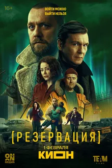 Постер к сериалу Резервация