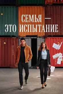 Постер к сериалу Семья - это испытание
