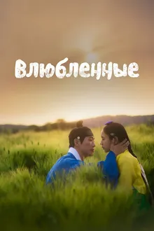 Постер к сериалу Влюблённые