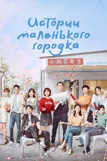 Постер к сериалу Истории маленького городка