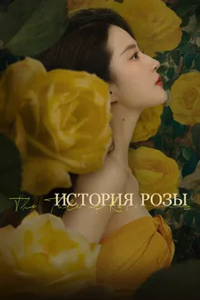 Постер к сериалу История розы