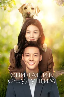 Постер к сериалу Свидание с будущим