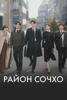 Постер к сериалу Район Сочхо