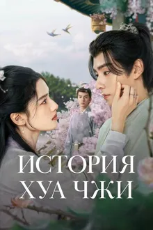 Постер к  История Хуа Чжи