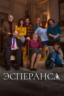 Постер к  Эсперанса