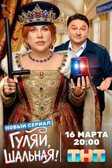 Постер к сериалу Гуляй, шальная