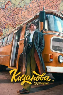 Постер к сериалу Казанова