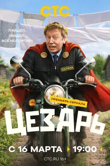 Постер к сериалу Цезарь