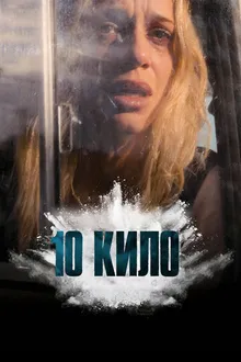 Постер к сериалу 10 кило