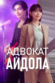 Постер к сериалу Адвокат айдола