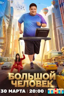 Постер к сериалу Большой человек