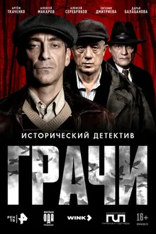 Постер к сериалу Грачи