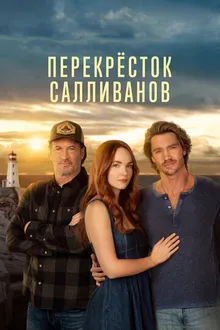 Постер к сериалу Перекресток Салливанов