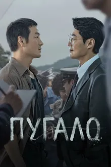 Постер к сериалу Пугало