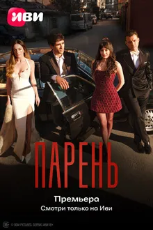 Постер к сериалу Парень