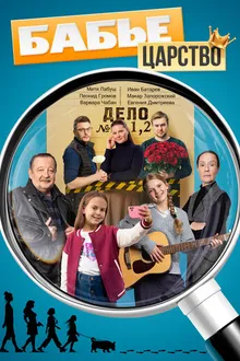 Постер к сериалу Бабье царство