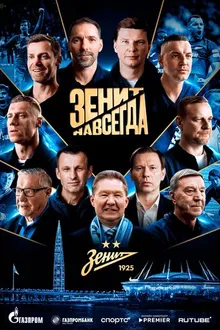 Постер к сериалу Зенит навсегда