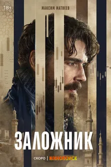 Постер к сериалу Заложник