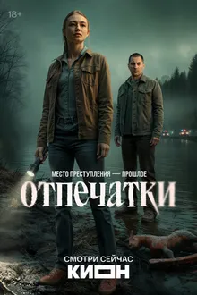 Постер к сериалу Отпечатки