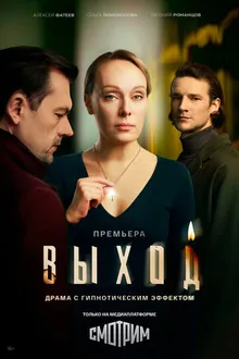 Постер к сериалу Выход
