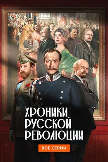 Постер к  Хроники русской революции