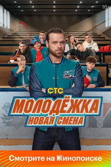 Постер к сериалу Молодёжка. Новая смена