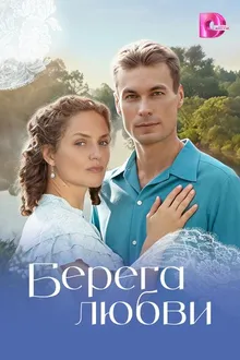 Постер к сериалу Берега любви