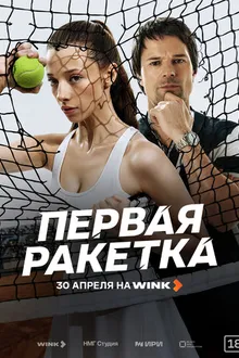 Постер к сериалу Первая ракетка