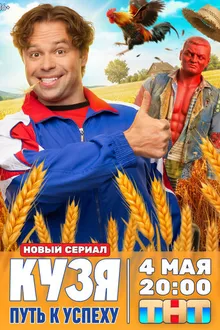 Постер к сериалу Кузя. Путь к успеху
