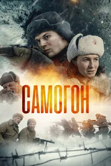 Постер к сериалу Самогон