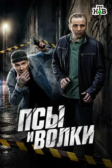 Постер к сериалу Псы и волки
