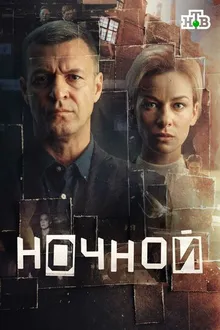Постер к сериалу Ночной