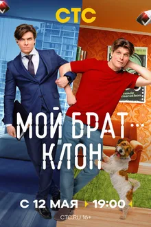 Постер к сериалу Мой брат - клон