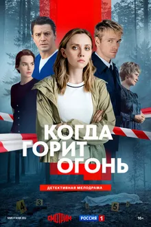 Постер к сериалу Когда горит огонь