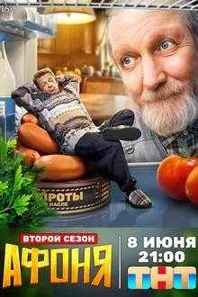 Постер к сериалу Афоня