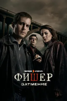 Постер к сериалу Фишер