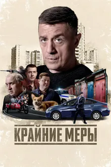 Постер к сериалу Крайние меры