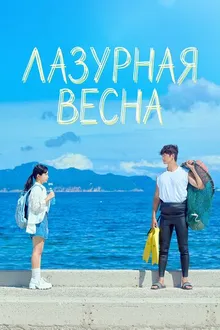 Постер к сериалу Лазурная весна
