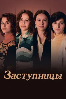 Постер к сериалу Заступницы