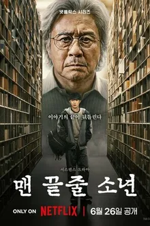 Постер к сериалу Студент на последнем ряду