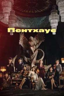 Постер к сериалу Пентхаус