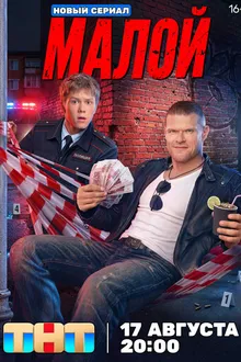 Постер к сериалу Малой