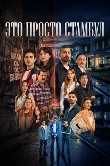 Постер к сериалу Это просто Стамбул
