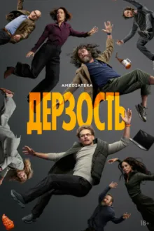 Постер к сериалу Дерзость